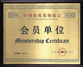 中國建筑裝飾協會會員單位