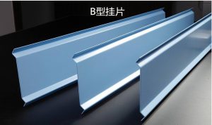 B型掛片天花