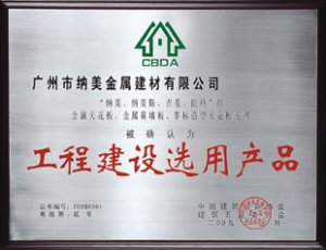 工程建設選用產品